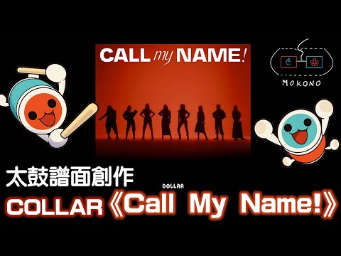 【太鼓】【TJAPlayer3】COLLAR－Call My Name! ☆8