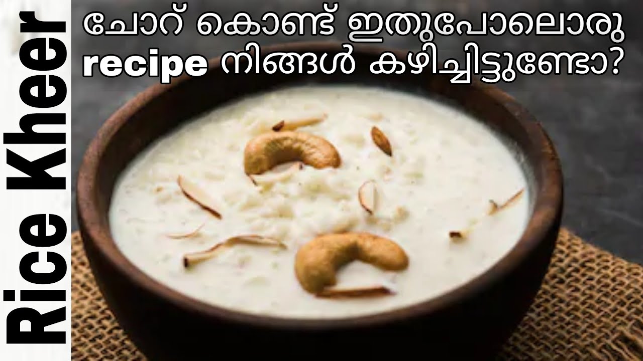Rice Kheer ചോറ് കൊണ്ട് ഇതുപോലൊരു Recipe നിങ്ങൾ കഴിച്ചിട്ടുണ്ടോ