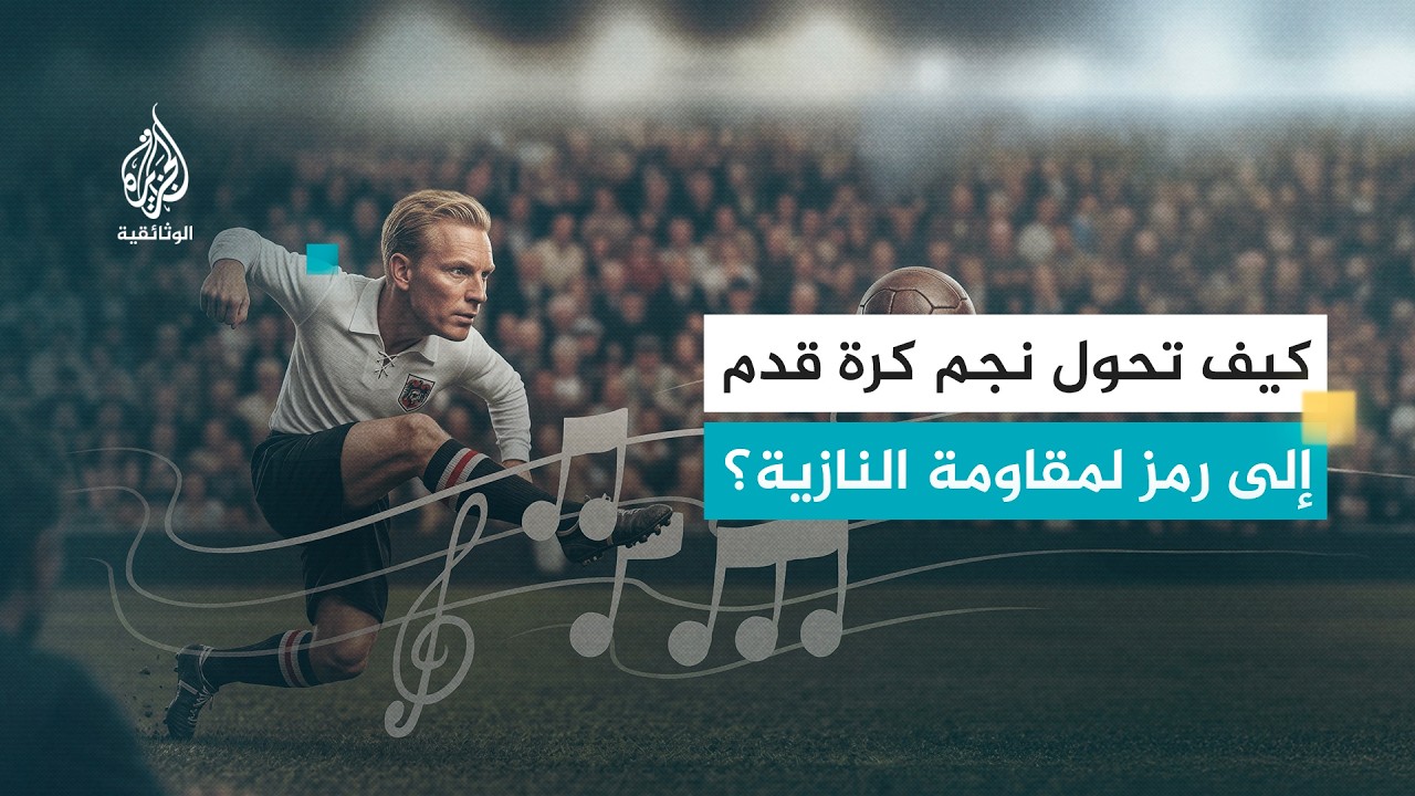 خبايا كأس العالم.. ماتياس سينديلار | موزارت كرة القدم الذي تحدى النازية