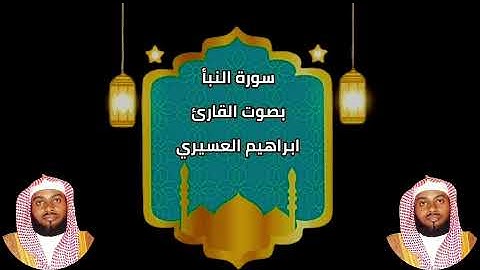 سورة النبأ بصوت القارئ/ ابراهيم العسيري - Surat Annaba'a