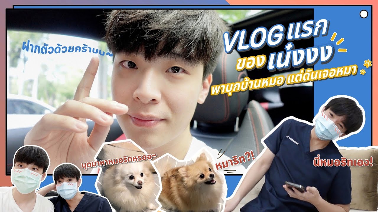 Vlog แรกของเน๋ง!! พาบุกบ้านหมอ แต่ดันเจอหมา แผ่ม!! | VlogNN