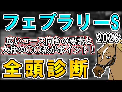 【フェブラリーステークス2026 全頭診断】今年は上位人気勢の血統評価に差が…？注目したい穴馬候補にもS評価！ ～血統×タイム分析×レース回顧で見る全頭診断～【リュウタロウ/競馬Vtuber】