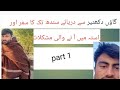 گاؤں دکھنیر سے دریائے سندھ تک کا سفر اور راستہ میں آ نے والی مشکلات part 1