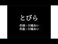 川嶋 あい【とびら】歌詞付き full カラオケ練習用 メロディあり【夢見るカラオケ制作人】
