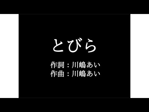 川嶋 あい【とびら】歌詞付き　full　カラオケ練習用　メロディあり【夢見るカラオケ制作人】