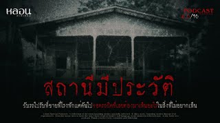 สถานีมีประวัติ - หลอนสเปเชียล / PODCAST EP. 55