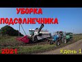 Уборка Подсолнечника 2021 началась в Краснодарском Крае/Молотим Подсолнечник/Уборочная Подсолнечника