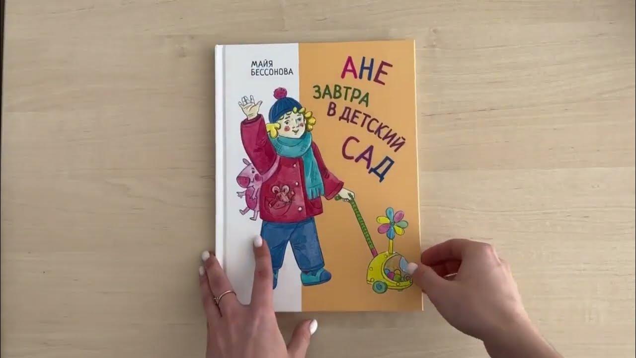 Ура завтра в садик. Адаптация ребёнка в детском саду. Ходить в садик. Завтра в сад идти. Ходить в садик.