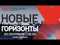 Четвёртая конференция TEDxGorkyLibrary