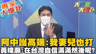 【大新聞大爆卦】周玉蔻埋怨高端寶寶被歧視? 陳時中爆