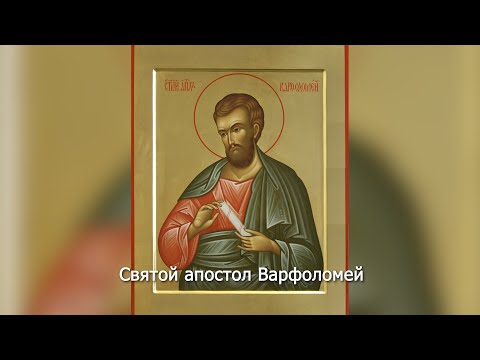 Перенесение мощей апостола