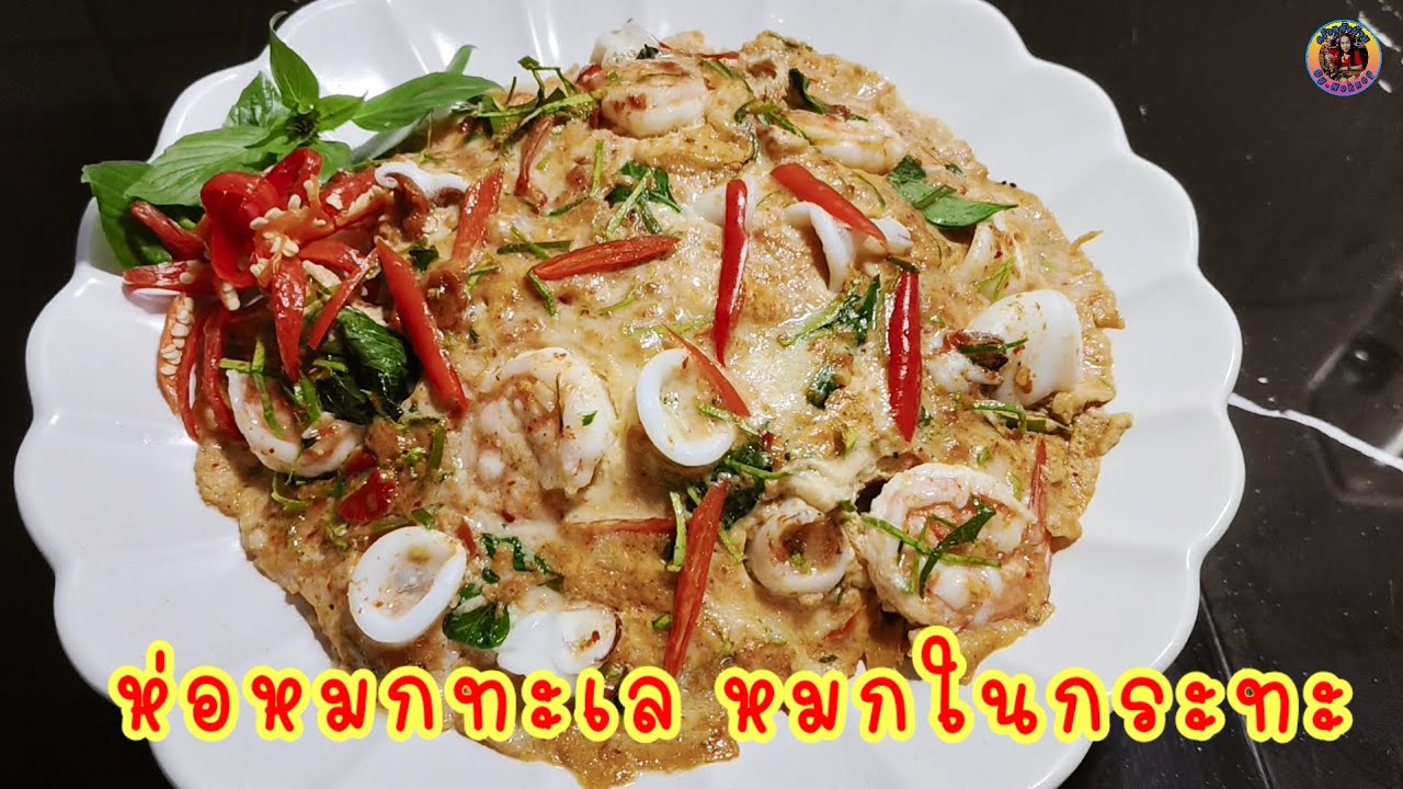 ห่อหมกทะเล หมกในกระทะง่ายสะดวกรวดเร็วมาก