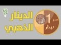 أنفوجرافيك | الدينار الذهبي الإسلامي ... هوية أمة