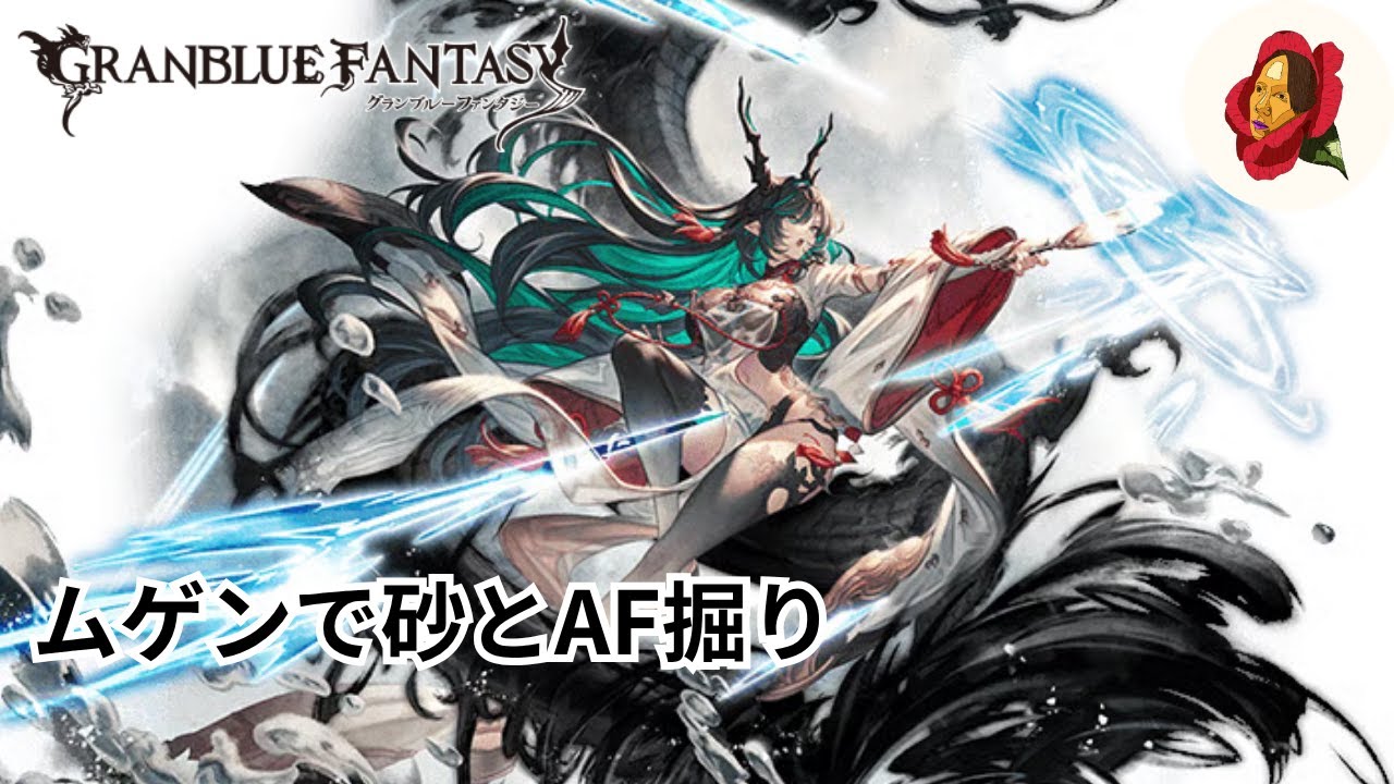 【グラブル】ムゲンHLを周回【椿カゲロウ】