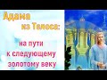 Адама из Телоса: на пути к следующему золотому веку