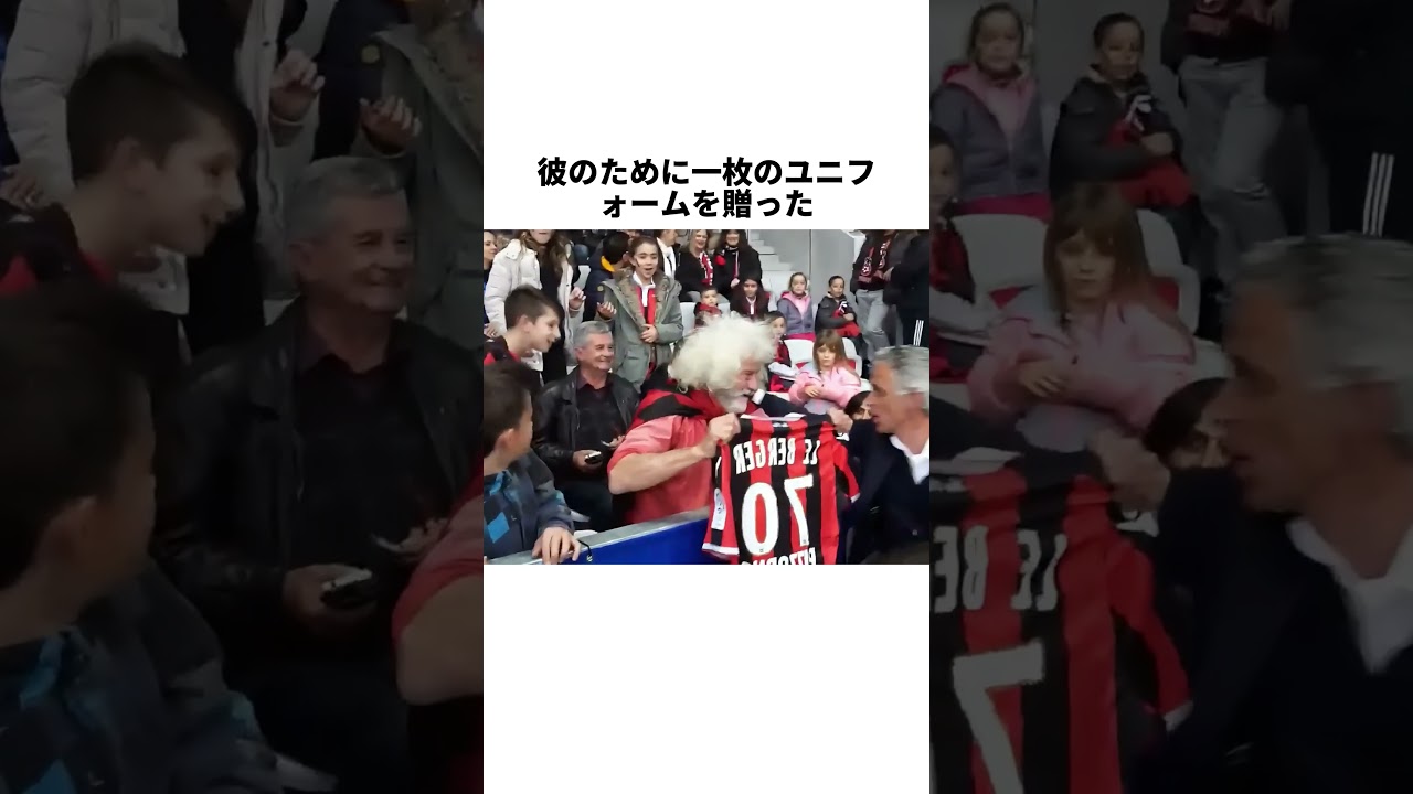 一生チケットを買えなかった男が、死後スタジアムに永遠の席を残した理由#サッカー #スポーツ #OGC ニース