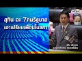 สุทิน แฉกลางสภา 3 ป กับพวกรวม 7 คน ไม่ชี้แจงบัญชีทรัพย์สิน : Matichon TV