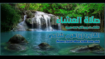 صلاة العشاء القارئ إبراهيم شامي الثلاثاء 18 ربيع الآخر 1443 هجرية