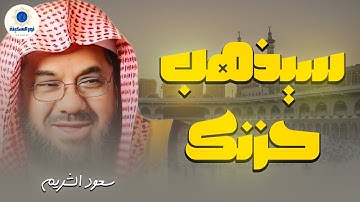 تلاوة خاشعة تهدئ العقل وتذهب الهم للشيخ سعود الشريم - Saud Shuraim