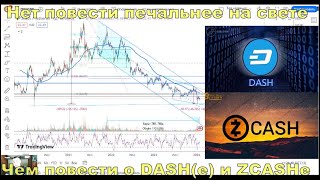 Zcash(ZEC)-Dash-Monero-монеты для мазохистов.Чего ждать от проектов,которые бесконечно падают