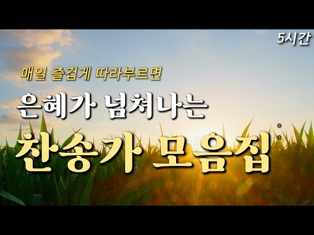 [5시간] 매일 즐겁게 따라부르면 은혜가 넘쳐나는 찬송가 10곡 HYMNS🙏🏻 | 중간광고 없음 | 지금까지 지내온 것 | 찬송가 연속 듣기 class=