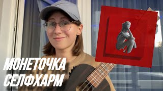 картинка: 🔥ПРОСТОЙ РАЗБОР НА УКУЛЕЛЕ|МОНЕТОЧКА - СЕЛФХАРМ🔥