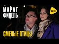 Марат Фидель - Смелые птицы ( Премьера )