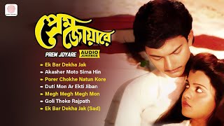 Prem Joyare | Bengali Film Songs Jukebox | Asha Bhosle, Anuradha Paudwal | Romantic Bangla Hits