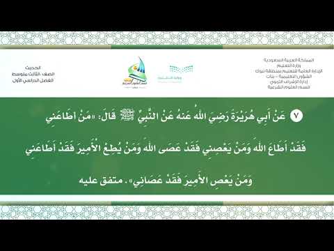 حديث ٣ م ف ١ من أطاعني فقد أطاع الله ومن يعصني فقد عصى الله ٧