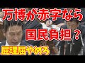 【大阪万博問題】大丈夫なのか大阪関西万博。費用は増え続けてるが減らす気が無い。500億円増額って計算合ってる? #立憲民主党 #米山隆一#岸田総理大臣