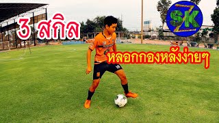 3 สกิลฟุตบอลพื้นฐานเอาไว้หลอกให้หลงทางแบบง่ายๆ |sidekickzer