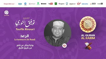 Toufik Alnouri - Surat Ar Raad - سورة الرعد | تلاوة بصوت القارئ توفيق النوري | برواية ورش عن نافع