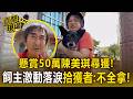 懸賞50萬「陳美琪」找到了!飼主激動落淚 65歲男住家外尋獲笑喊:不會全拿!【直擊現場】