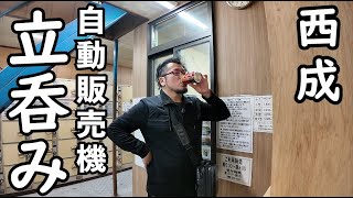 西成の自動販売機で1人飲み【ストックWi-Fi】