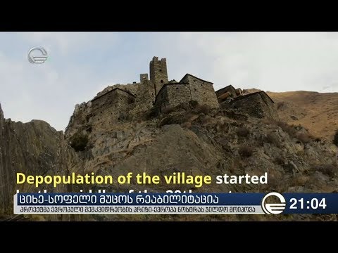 ციხე-სოფელ მუცოს რეაბილიტაცია