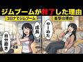 ジムブームが終了した理由