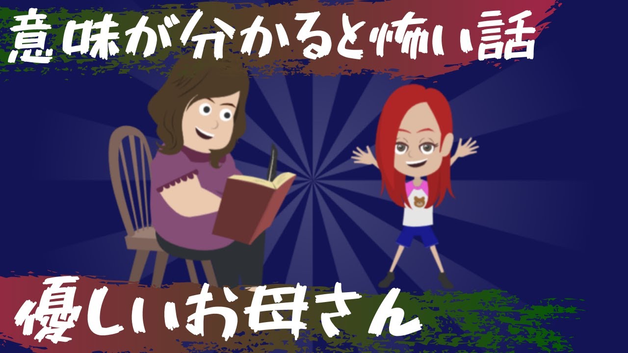 意味が分かると怖い話 優しいお母さん Youtube