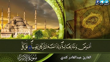 تلاوة طيبة للقارئ الشيخ عبدالقادر معمر كندي من مدينة زليتن _ ليبيا وفقه الله