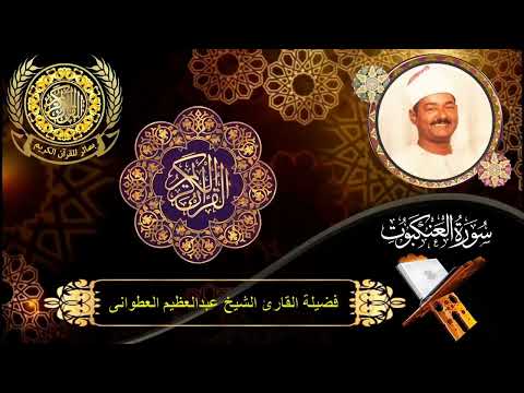 الشيخ عبدالعظيم العطوانى سورة العنكبوت 57 59 قوص قنا