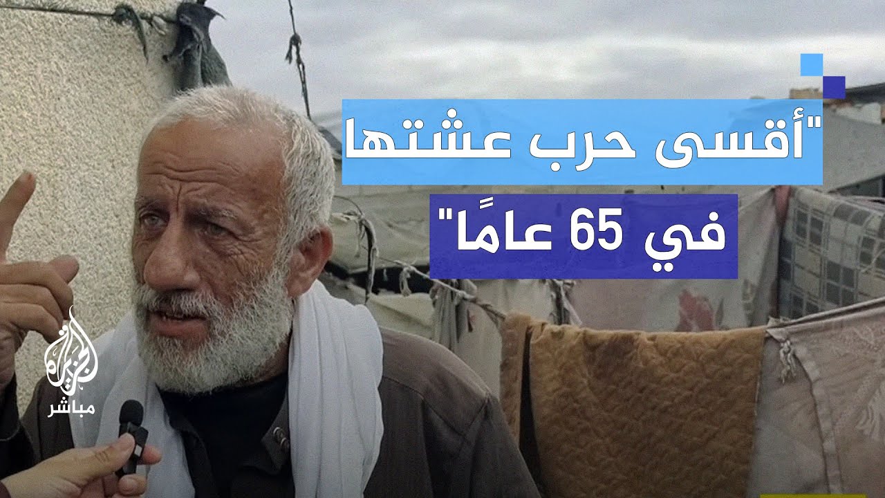 "65 عامًا من الحروب.. هذه الأقسى في حياتي"