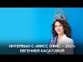 30 вопросов «Мисс Офис – 2021» Евгении Касатовой