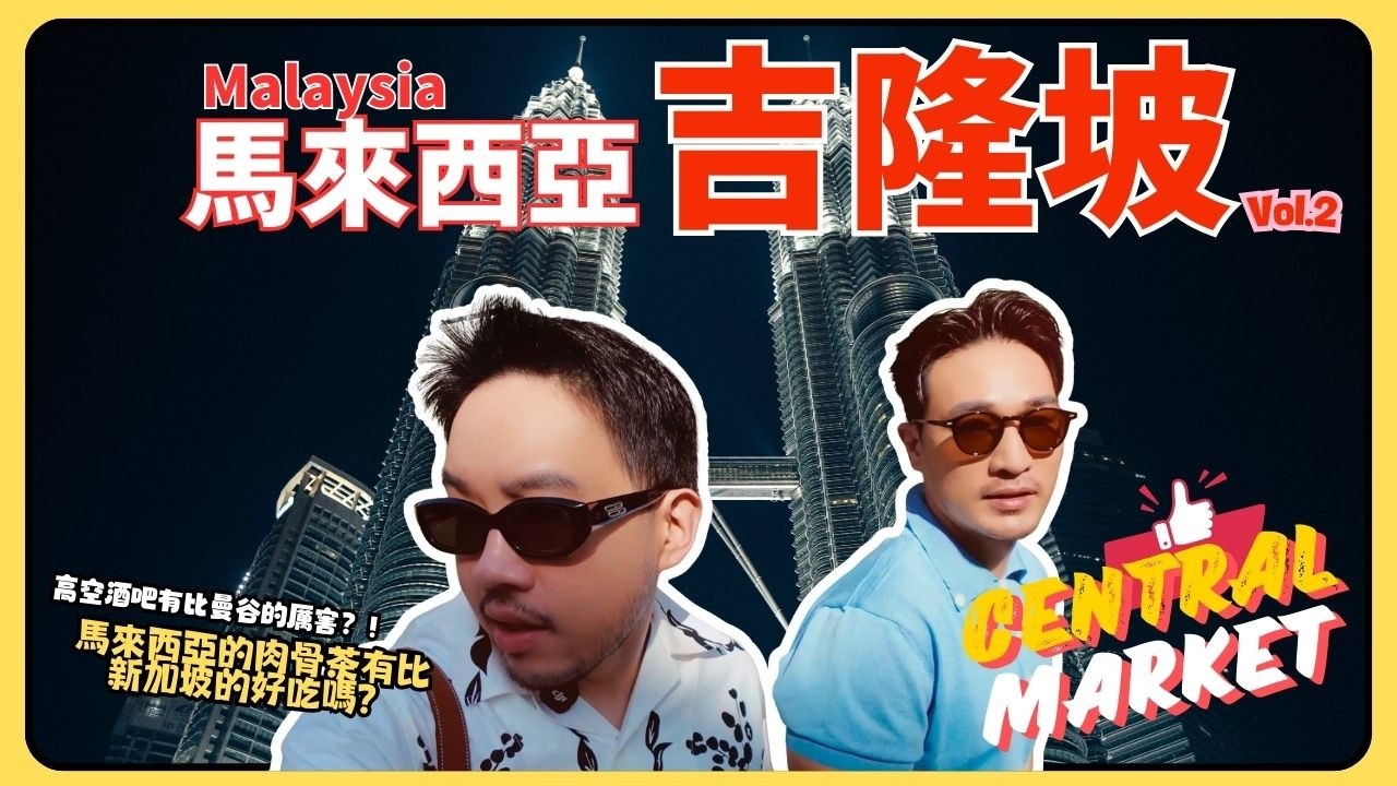 去吉隆坡前一定要看！美食竟然這麼狂又便宜？粉紅清真寺＋雙子塔夜景震撼到失語🇲🇾馬來西亞吉隆坡自由行必去！
