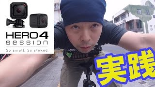 【GoPro】実際にマウンテンバイクに取り付けて撮影してきました！これは楽しいカメラだｗ