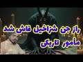 جن شزاخیل کیست جن ممنوعه ای که حتی جن ها از او میترسن موکل جنگیری ارواح Horoscope Horror