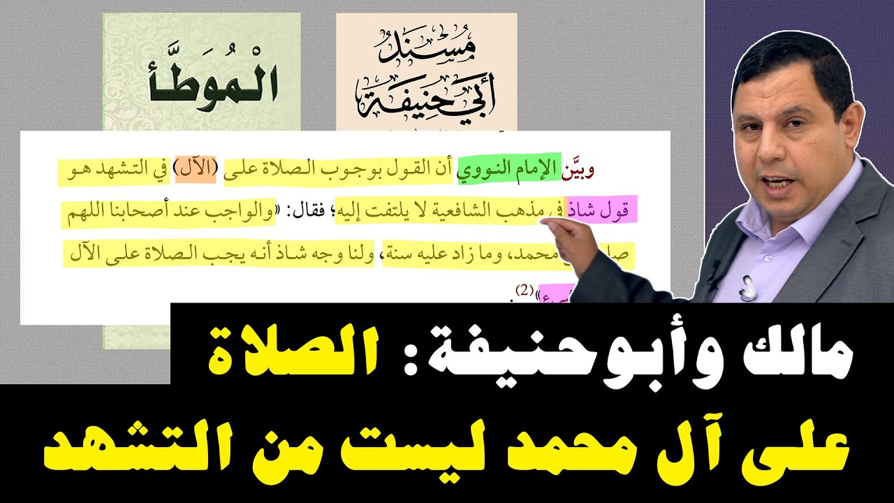 مالك وأبو حنيفة: الصلاة على آل محمد ليست من التشهد بل مجرد دعاء
