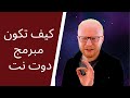 كيف تكون مبرمج دوت نت -تعلم البرمجة