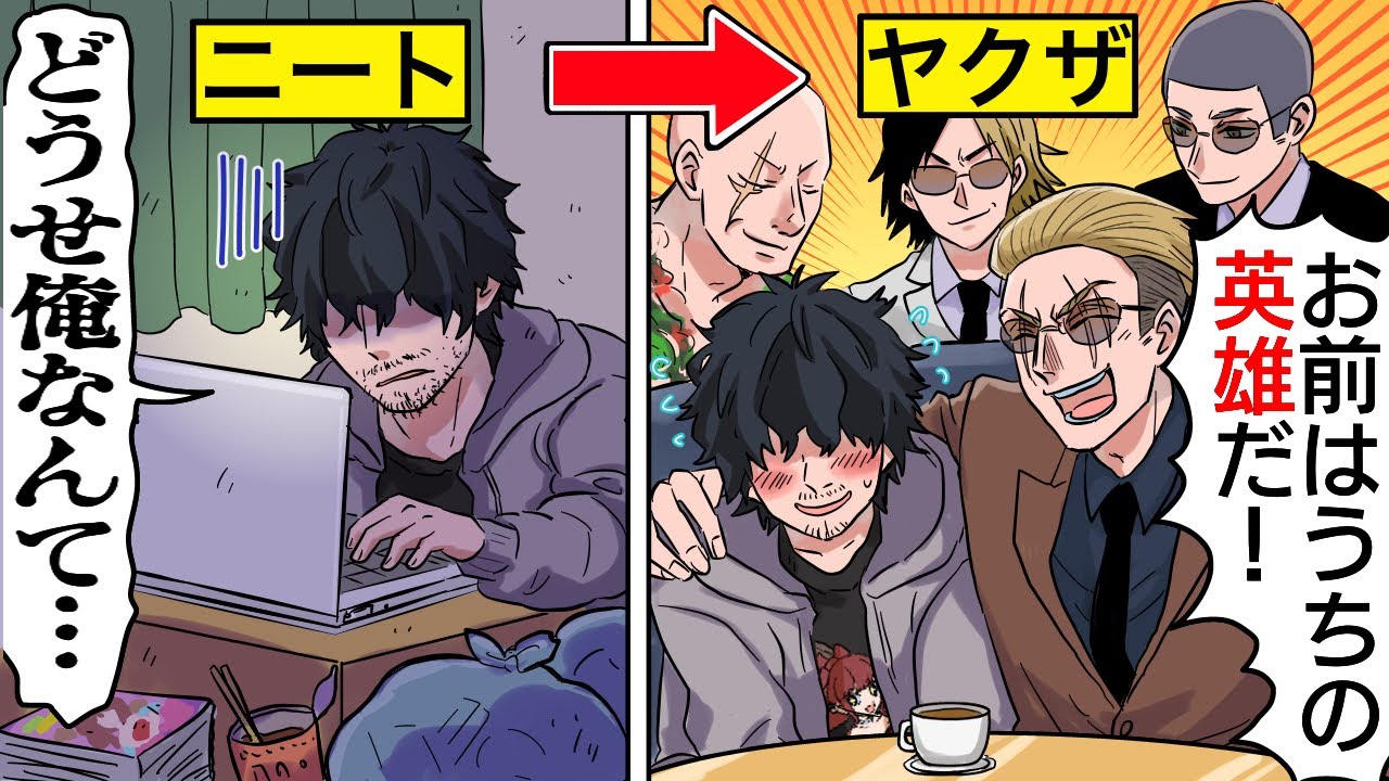 アニメ 引きこもりニートだった俺が ヤクザに雇われた話 漫画 マンガ動画 Youtube