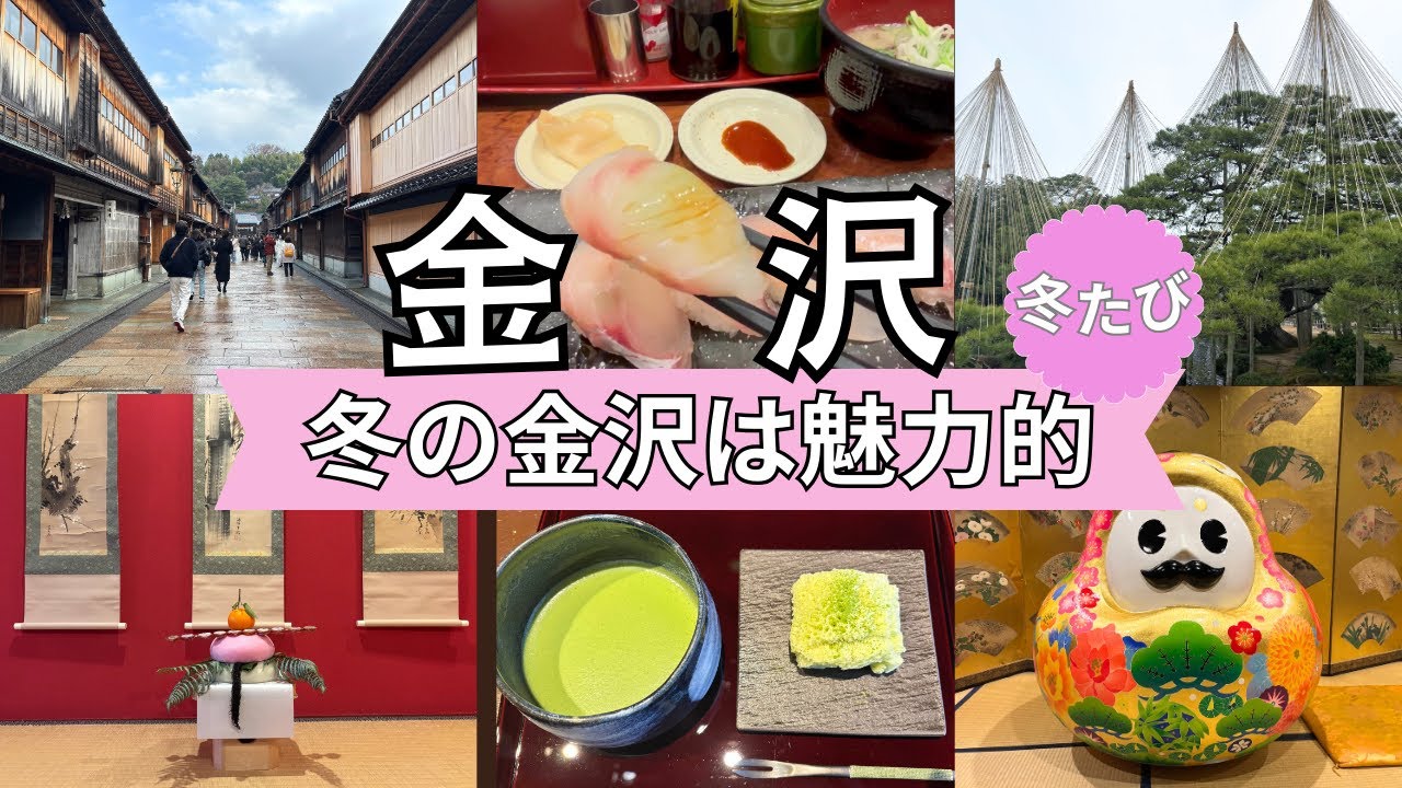 【北陸新幹線であっという間】兼六園の雪吊り｜ひがし茶屋街の懐華楼｜冬の味覚、お寿司とお刺身｜ホテル山楽｜武家屋敷跡でこも掛け｜