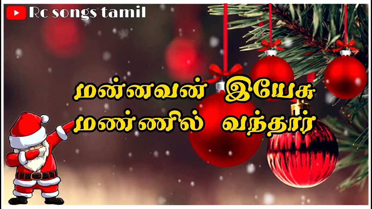 Mannavan yesu mannil     tamil christmas song  christmas welcome dance song