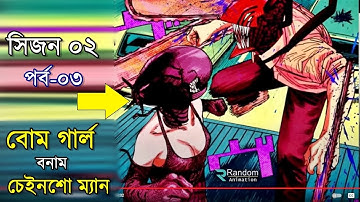 জাপানিজ সিরিজ করাত মানব - সিজন ০২ পর্ব - ০৩  | Random Animation | Random Video channel